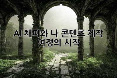 AI 채피와 나, 콘텐츠 제작 여정의 시작