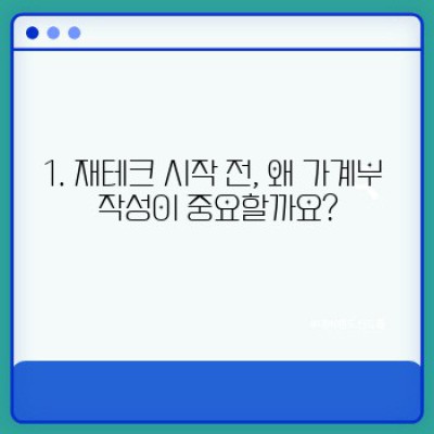 재테크 시작과 가계부 작성: 돈 관리의 첫걸음부터 성공적인 투자까지 완벽 가이드