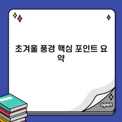 초겨울 풍경: 쓸쓸함과 아름다움이 공존하는 계절의 매력