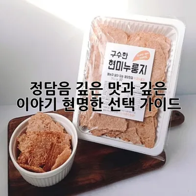 정담음: 깊은 맛과 깊은 이야기, 현명한 선택 가이드 🌿