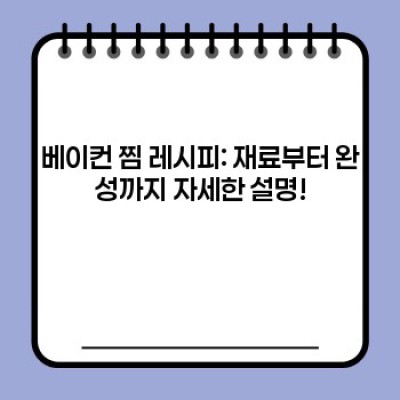 촉촉하고 짭짤한 베이컨 찜, 완벽하게 만들어 드릴게요!