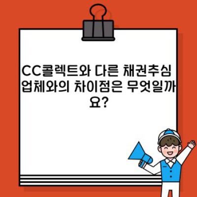 CC콜렉트 완벽 가이드: 채권추심의 모든 것
