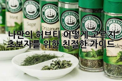 나만의 허브티, 어떻게 고르지? 초보자를 위한 친절한 가이드 ✨