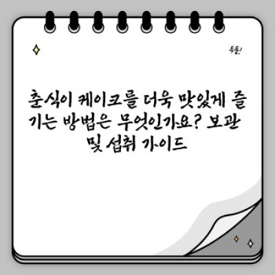 춘식이와 함께하는 달콤한 순간! 춘식이 케이크 완벽 구매 가이드