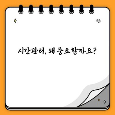 시간 부족은 이제 그만! 시간관리 마스터하는 핵심 전략 완벽 가이드