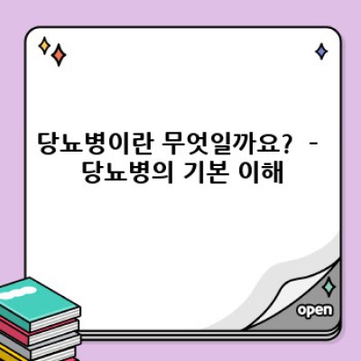 당뇨병 완벽 가이드: 증상, 원인, 치료, 예방까지!