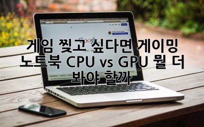 게임 찢고 싶다면? 게이밍 노트북 CPU vs GPU, 뭘 더 봐야 할까?