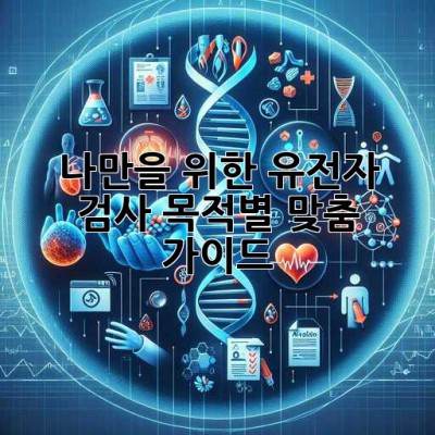 나만을 위한 유전자 검사🧬 목적별 맞춤 가이드