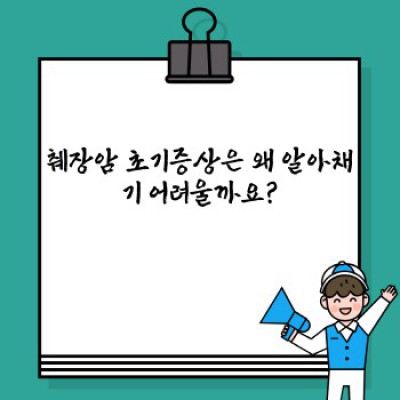 췌장암 초기증상 완벽 가이드: 조기 발견과 생존율 향상을 위한 필수 정보