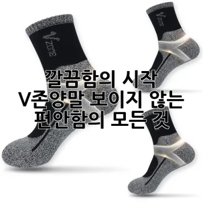 깔끔함의 시작: V존양말, 보이지 않는 편안함의 모든 것 🧦✨