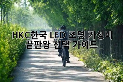 HKC한국 LED 조명✨ 가성비 끝판왕🏆 선택 가이드