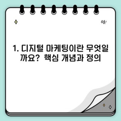 디지털 마케팅 완벽 가이드: 장점, 단점, 전략 비교 및 성공 사례 분석