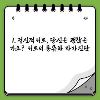 정신적 피로 해소법: 효과적인 방법 7가지 비교분석 & 개인 맞춤 전략