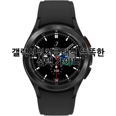 갤럭시워치클래식, 똑똑한 선택 가이드 🌟