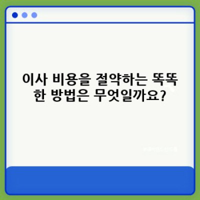 경기도 포천시 관인면 사정리 이사 효율적으로 하는 방법: 이사서비스 선택부터 짐 정리까지 완벽 가이드