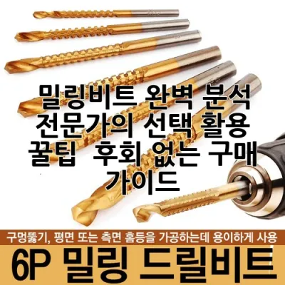 밀링비트 완벽 분석: 전문가의 선택, 활용 꿀팁 & 후회 없는 구매 가이드