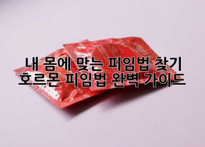 내 몸에 맞는 피임법 찾기: 호르몬 피임법 완벽 가이드