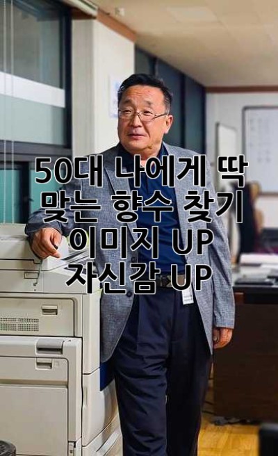 50대 나에게 딱 맞는 향수 찾기: 이미지 UP! 자신감 UP!