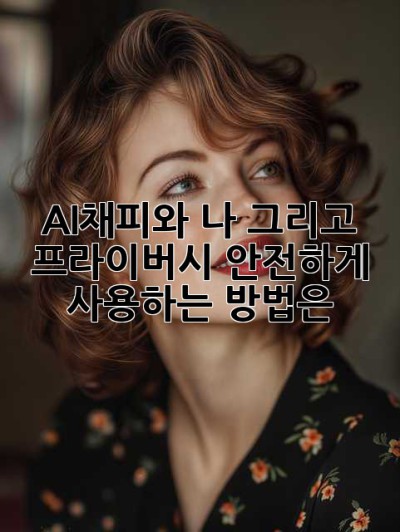 AI채피와 나, 그리고 프라이버시: 안전하게 사용하는 방법은? 🤔