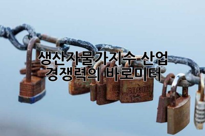 생산자물가지수: 산업 경쟁력의 바로미터