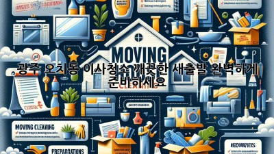 광주 오치동 이사청소: 깨끗한 새출발, 완벽하게 준비하세요!