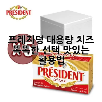 프레지덩 대용량 치즈: 똑똑한 선택, 맛있는 활용법🧀