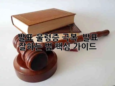 발표 울렁증 극복! 🎤 발표 잘하는 법 핵심 가이드 💯