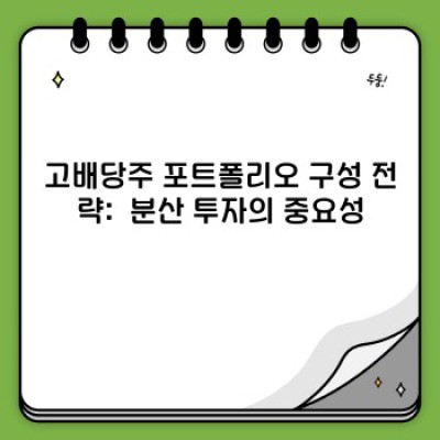 월급쟁이도 가능! 고배당주 포트폴리오로 안정적인 배당 수익 만들기: 완벽 가이드