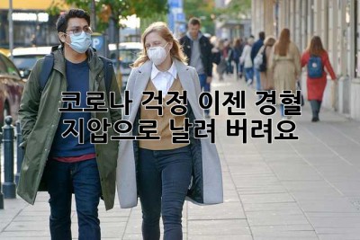 코로나 걱정, 이젠 경혈 지압으로 날려 버려요!