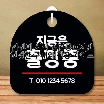 안전의 시작, 점검중표지판: 현명한 구매와 활용 가이드