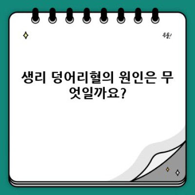 생리 덩어리혈: 걱정되는 증상? 원인과 대처법 완벽 가이드