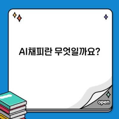 AI채피 완벽 가이드: 기능, 활용법, 그리고 미래 전망