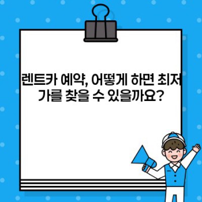 자동차 렌트 꿀팁 요약정보 우선 확인: 저렴하고 안전하게 렌트카 이용하는 방법