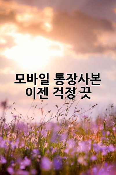 모바일 통장사본, 이젠 걱정 끗! ✨