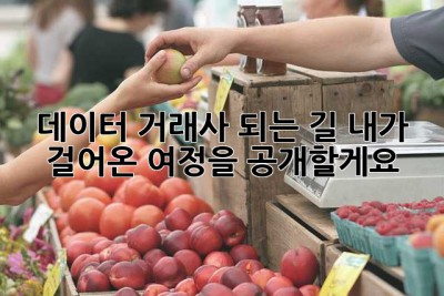 데이터 거래사 되는 길, 내가 걸어온 여정을 공개할게요! ✨