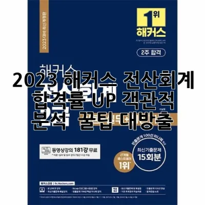 2023 해커스 전산회계: 합격률 UP! 객관적 분석 & 꿀팁 대방출 💯