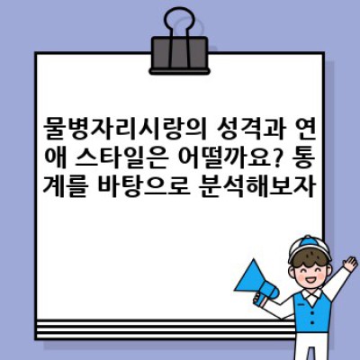 2024년 최신 분석! 물병자리시랑, 그 매력과 오해의 진실까지 파헤쳐보자