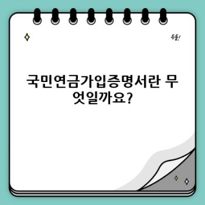 국민연금가입증명서 요약정보 우선 확인: 발급부터 활용까지 완벽 가이드