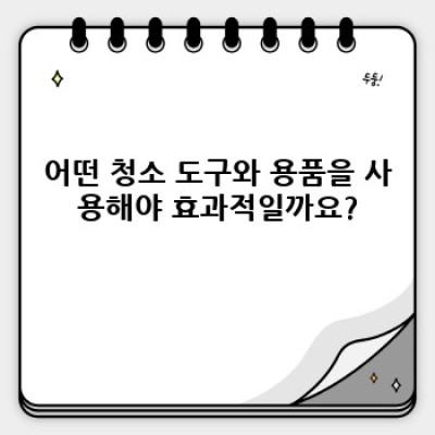 먼지 없는 청소: 강원특별자치도 인제군 인제읍 덕산리 청소 완벽 가이드
