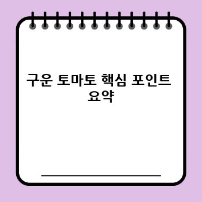 구운 토마토 완벽 가이드: 맛있게 굽는 방법부터 활용 레시피까지!