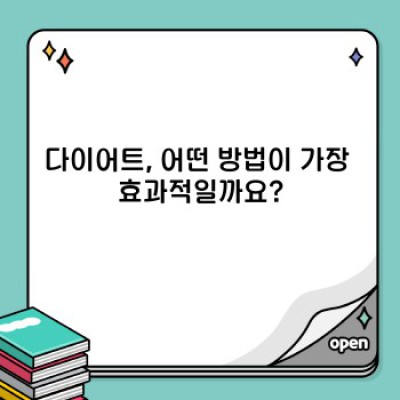 나에게 맞는 다이어트 방법 찾기: 효과적인 다이어트 전략 완벽 가이드
