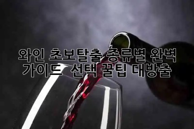 와인🍷 초보탈출! 종류별 완벽 가이드 & 선택 꿀팁 대방출✨