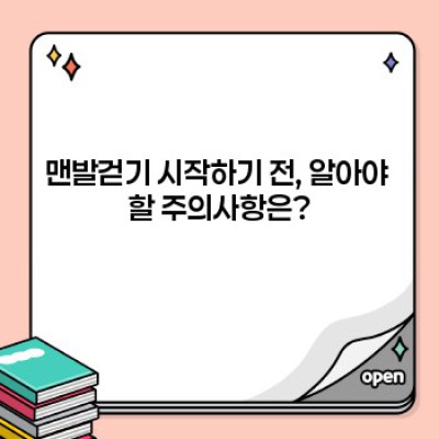 맨발걷기 열풍, 정말 효과 있을까? 과학적 근거와 주의사항 완벽 정리!