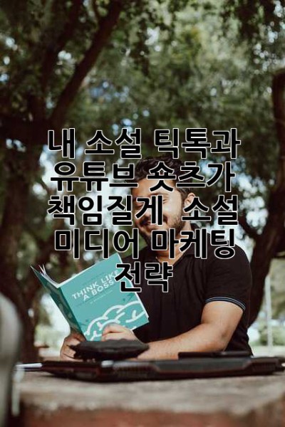 내 소설, 틱톡과 유튜브 숏츠가 책임질게! ✨ 소설 미디어 마케팅 전략