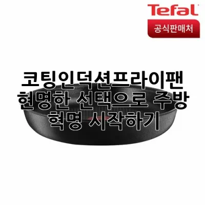 코팅인덕션프라이팬, 현명한 선택으로 주방 혁명 시작하기 ✨