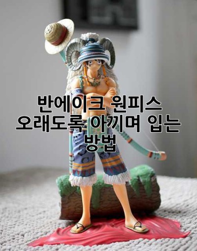 반에이크 원피스, 오래도록 아끼며 입는 방법