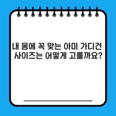 아미 가디건 사이즈 선택: 나에게 딱 맞는 사이즈 찾기! 완벽 가이드