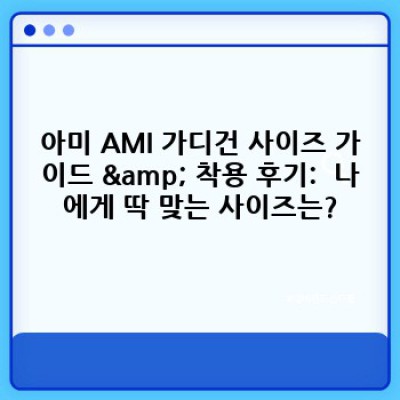 아미 AMI 가디건: 궁금증 해소와 스타일 완성 가이드