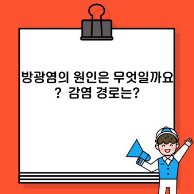 방광염 완벽 가이드: 증상, 원인, 치료 및 예방법