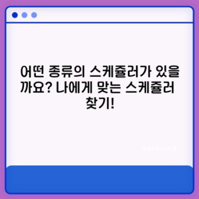 스케쥴러 요약정보 우선 확인: 나에게 딱 맞는 스케쥴러, 어떻게 고르죠?